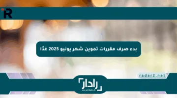 بدء صرف مقررات تموين شهر يونيو 2025 غدًا